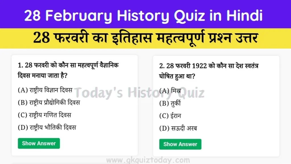 28 February History Quiz in Hindi (Today's History Quiz)
