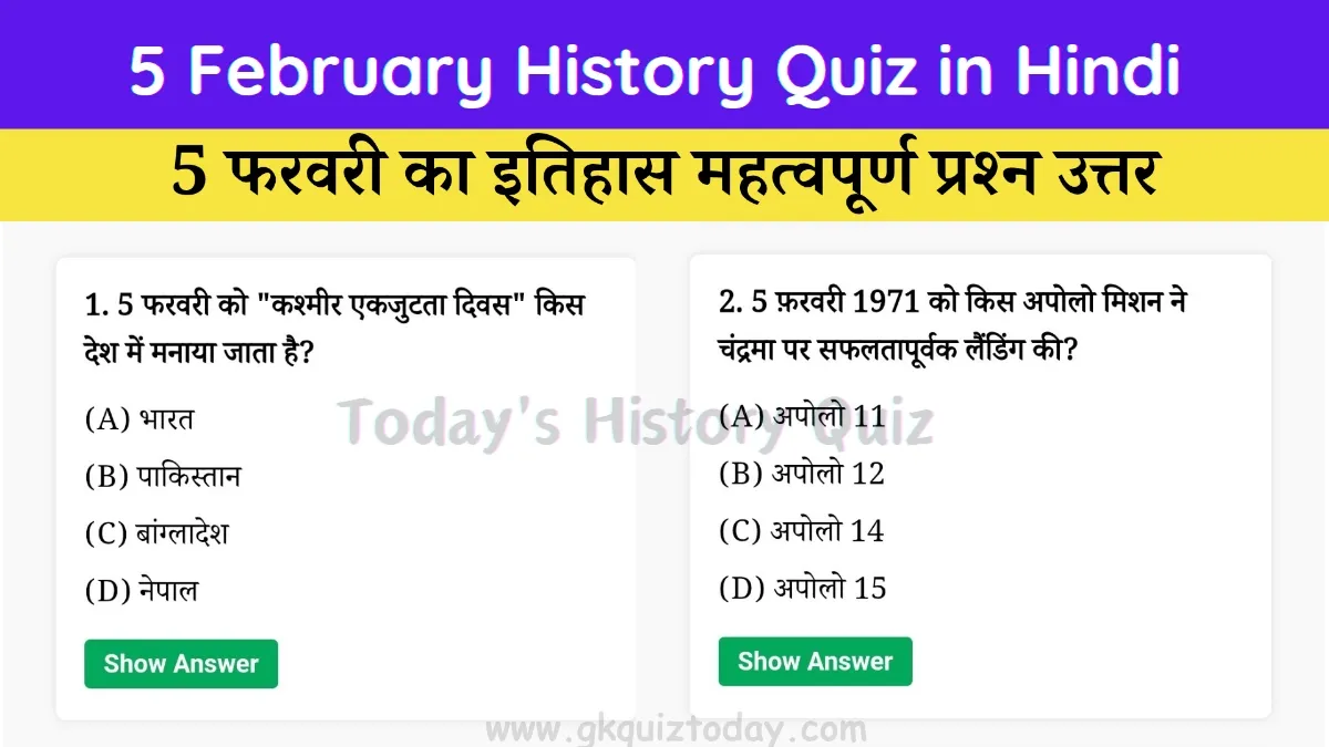 5 February History Quiz in Hindi (Today's History Quiz)