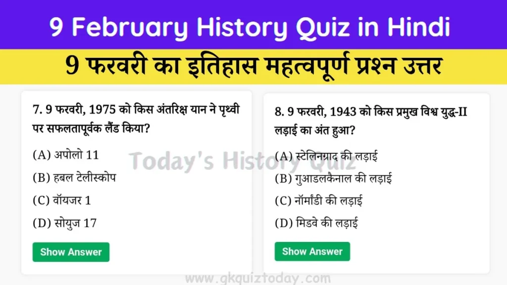 9 February History Quiz in Hindi (Today's History Quiz)