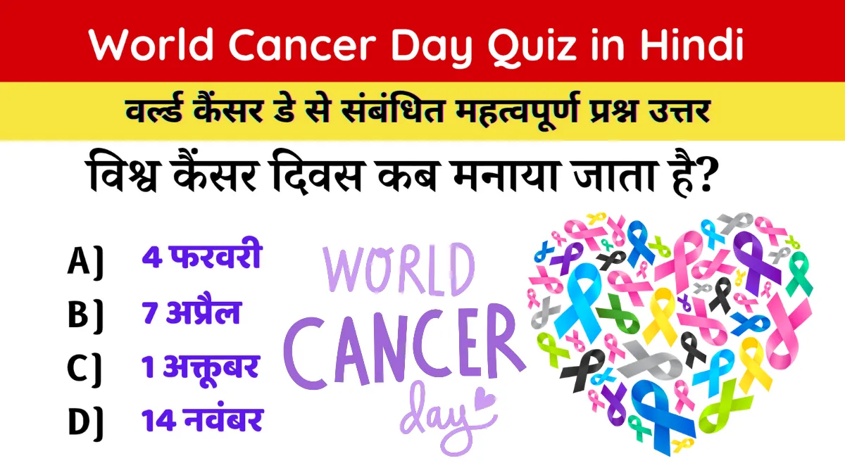 World Cancer Day Quiz in Hindi: वर्ल्ड कैंसर डे पर आधारित सामान्य ज्ञान प्रश्नोत्तरी