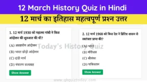 12 March History Quiz in Hindi (Today's History Quiz)