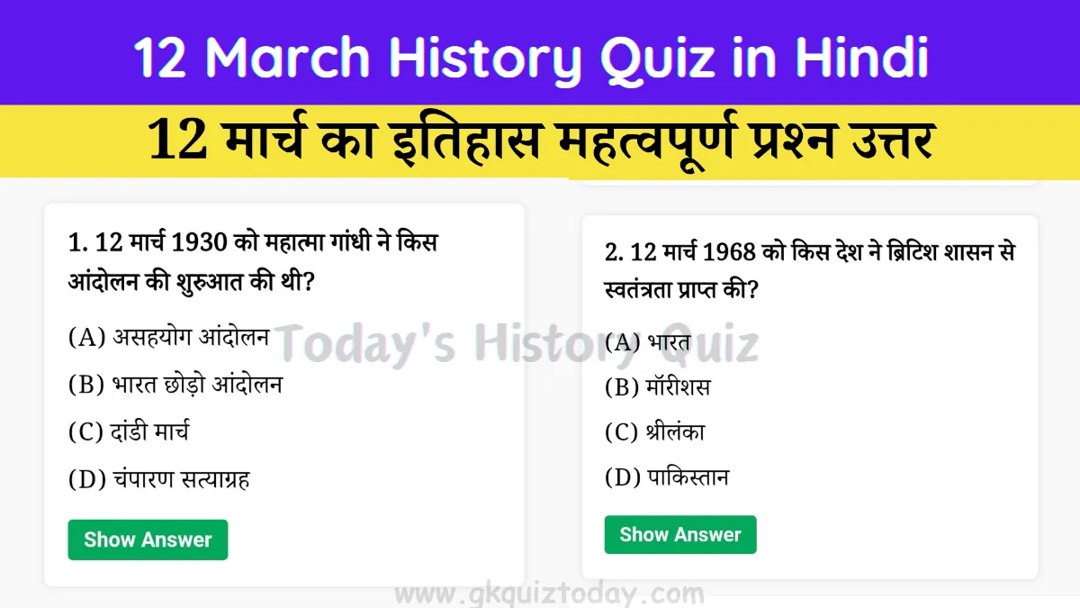 12 March History Quiz in Hindi (Today's History Quiz)