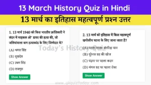 13 march history quiz in Hindi (Today's History Quiz)