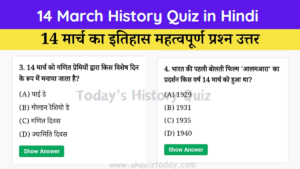 14 March History Quiz in Hindi (Today's History Quiz)