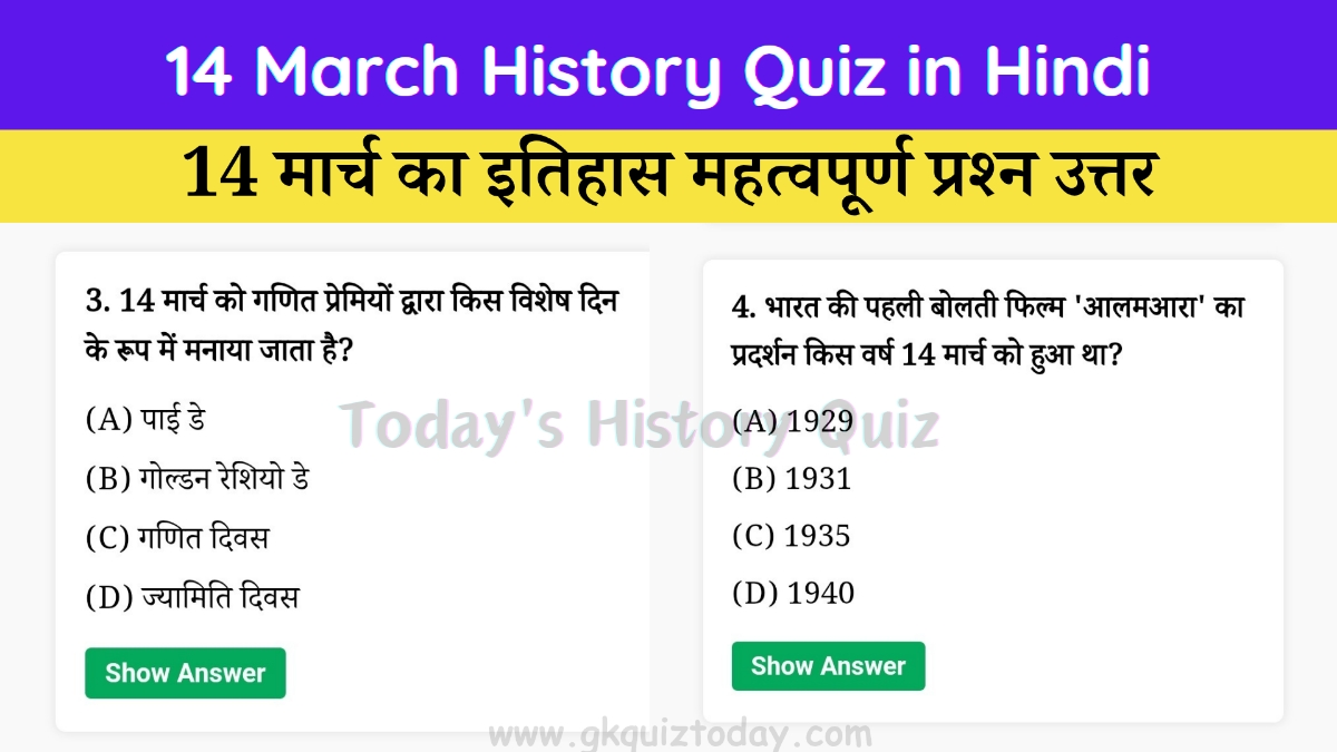 14 March History Quiz in Hindi: जानिए 14 मार्च की ऐतिहासिक घटनाओं के बारे में