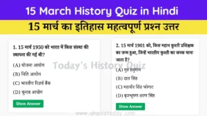 15 march history quiz in Hindi (Today's History Quiz)