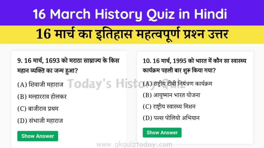 16 March History Quiz in Hindi (Today's History Quiz)
