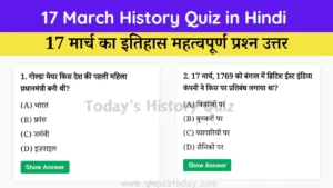 17 March History Quiz in Hindi (Today's History Quiz)