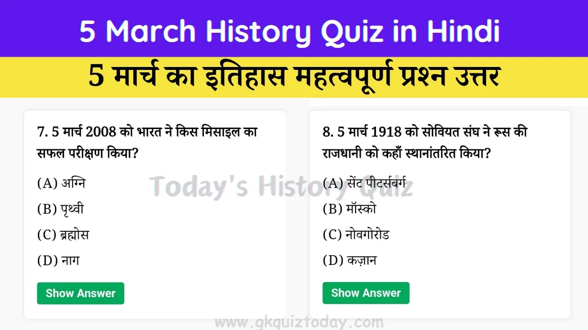 5 March History Quiz in Hindi (Today's History Quiz)