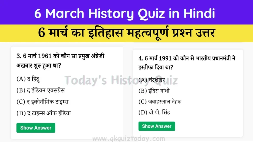 6 march history quiz in Hindi (Today's History Quiz)
