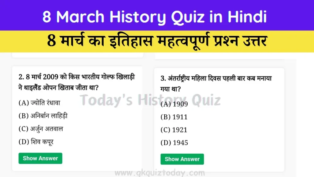 8 March History Quiz in Hindi (Today's History Quiz)