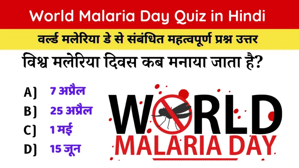 World Malaria Day Quiz in Hindi