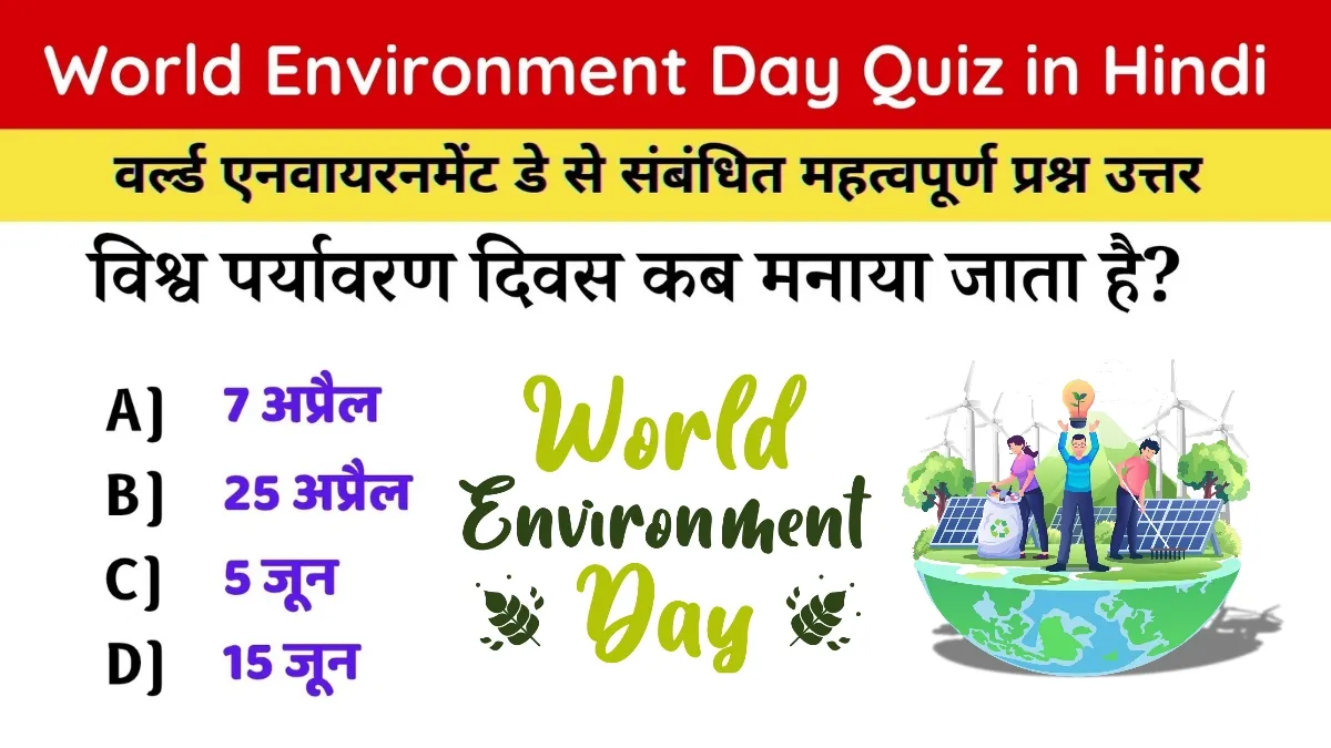 World Environment Day Quiz in Hindi: विश्व पर्यावरण दिवस 2025 पर आधारित प्रश्नोत्तरी