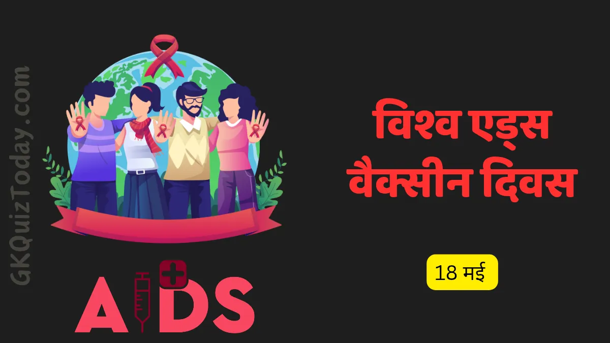 विश्व एड्स वैक्सीन दिवस 2025: जागरूकता, महत्व और भविष्य की उम्मीदें