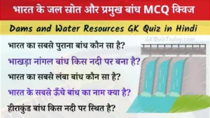 Dams and Water Resources GK Quiz in Hindi