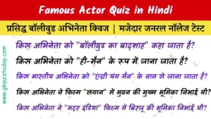 Famous Actor Quiz in Hindi