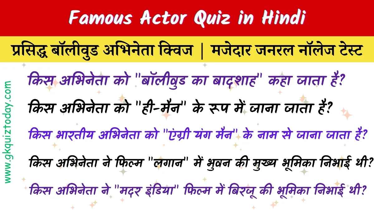 Famous Actor Quiz in Hindi: बॉलीवुड अभिनेताओं पर आधारित 20 महत्वपूर्ण हिंदी GK प्रश्न