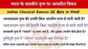 Indian Classical Dances Quiz in Hindi
