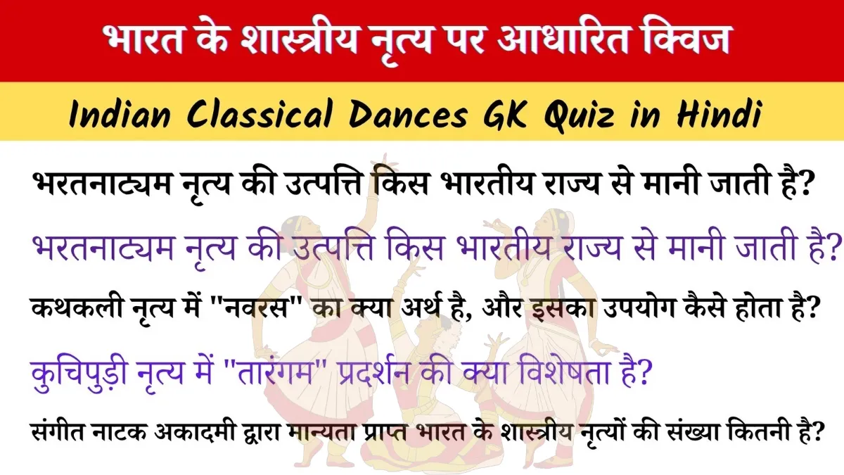 भारत के शास्त्रीय नृत्य क्विज: 15 हिंदी MCQs SSC UPSC के लिए