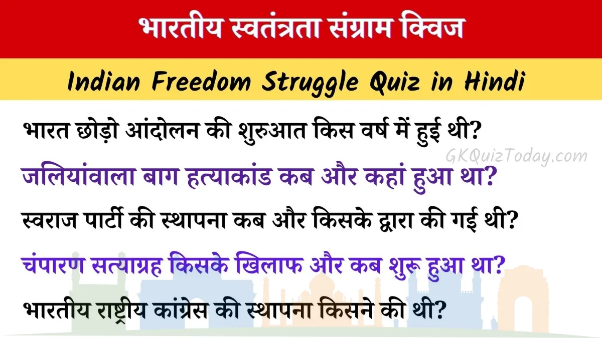 भारतीय स्वतंत्रता संग्राम क्विज: SSC, UPSC और अन्य प्रतियोगी परीक्षाओं के लिए