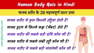 Human Body Quiz in Hindi