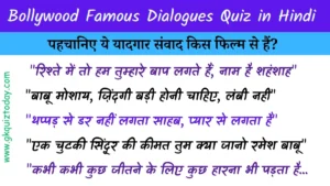 Bollywood Famous Dialogues Quiz in Hindi