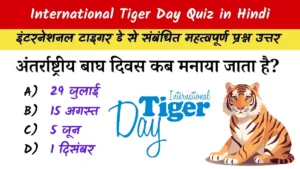 International Tiger Day Quiz in Hindi (अंतर्राष्ट्रीय बाघ दिवस 2025 प्रश्नोत्तरी)