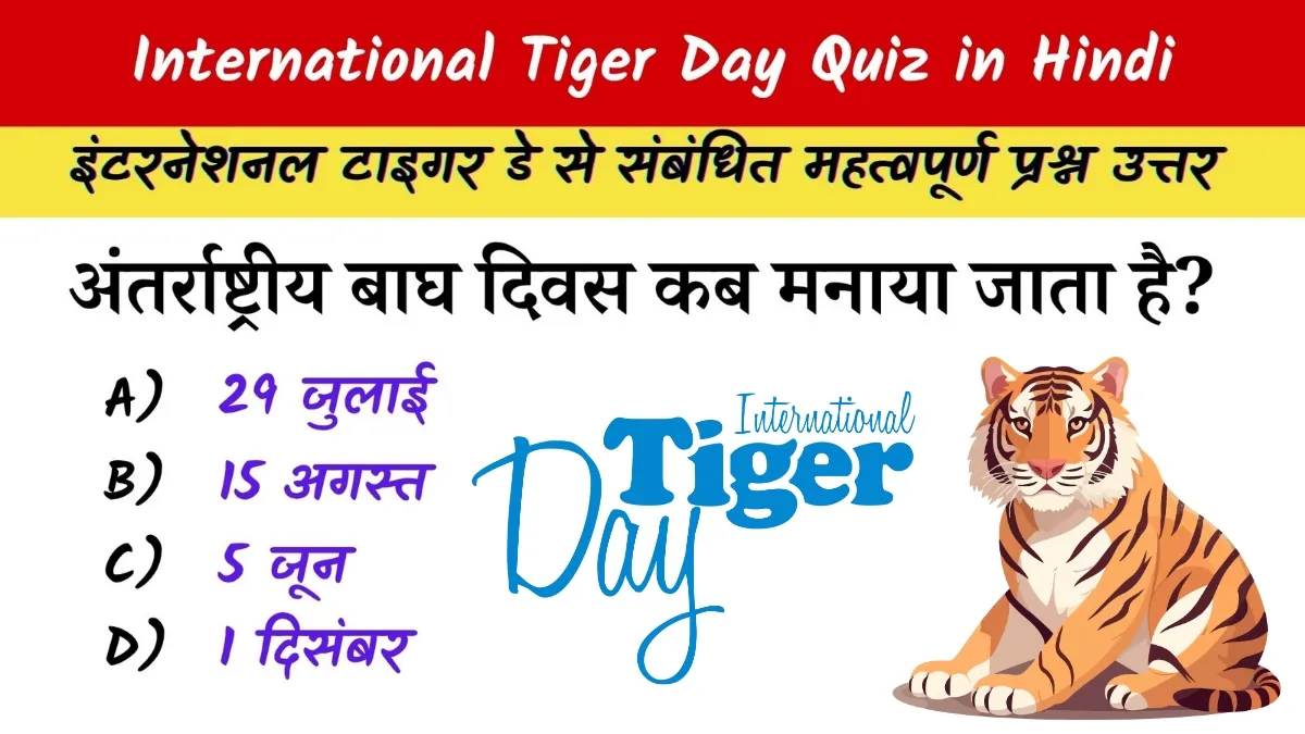 International Tiger Day Quiz in Hindi (अंतर्राष्ट्रीय बाघ दिवस 2025 प्रश्नोत्तरी)