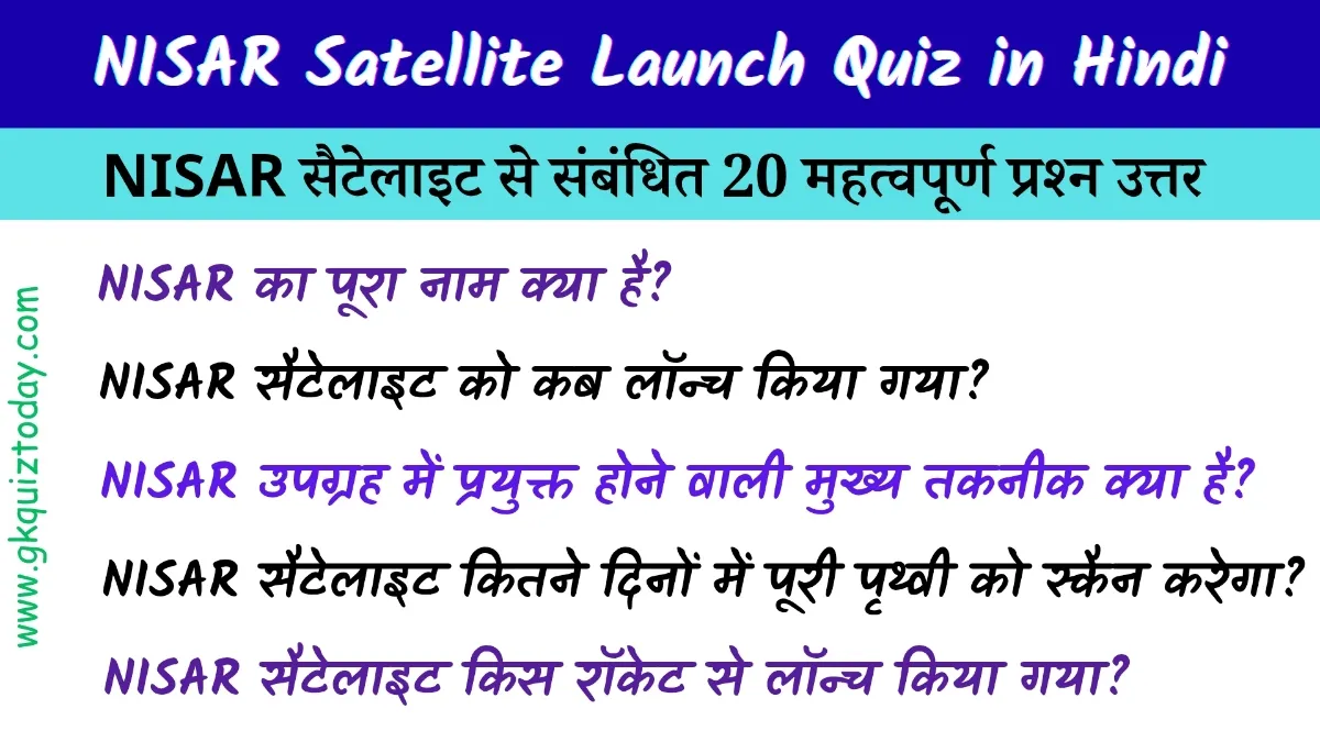 NISAR Satellite Launch Quiz in Hindi: NISAR उपग्रह से संबंधित 20 महत्वपूर्ण प्रश्न उत्तर