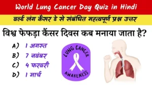 World Lung Cancer Day Quiz in Hindi