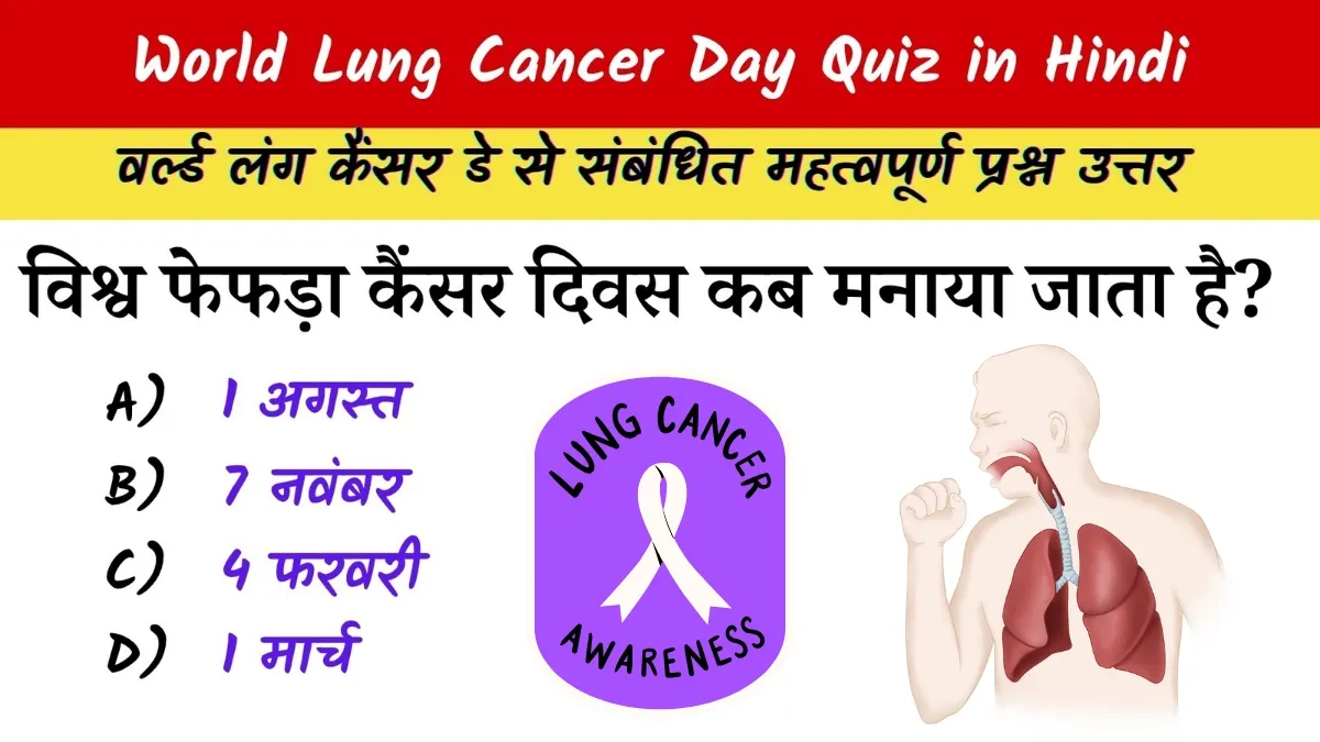 World Lung Cancer Day Quiz in Hindi