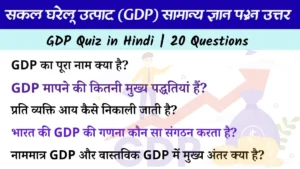 GDP Quiz in Hindi