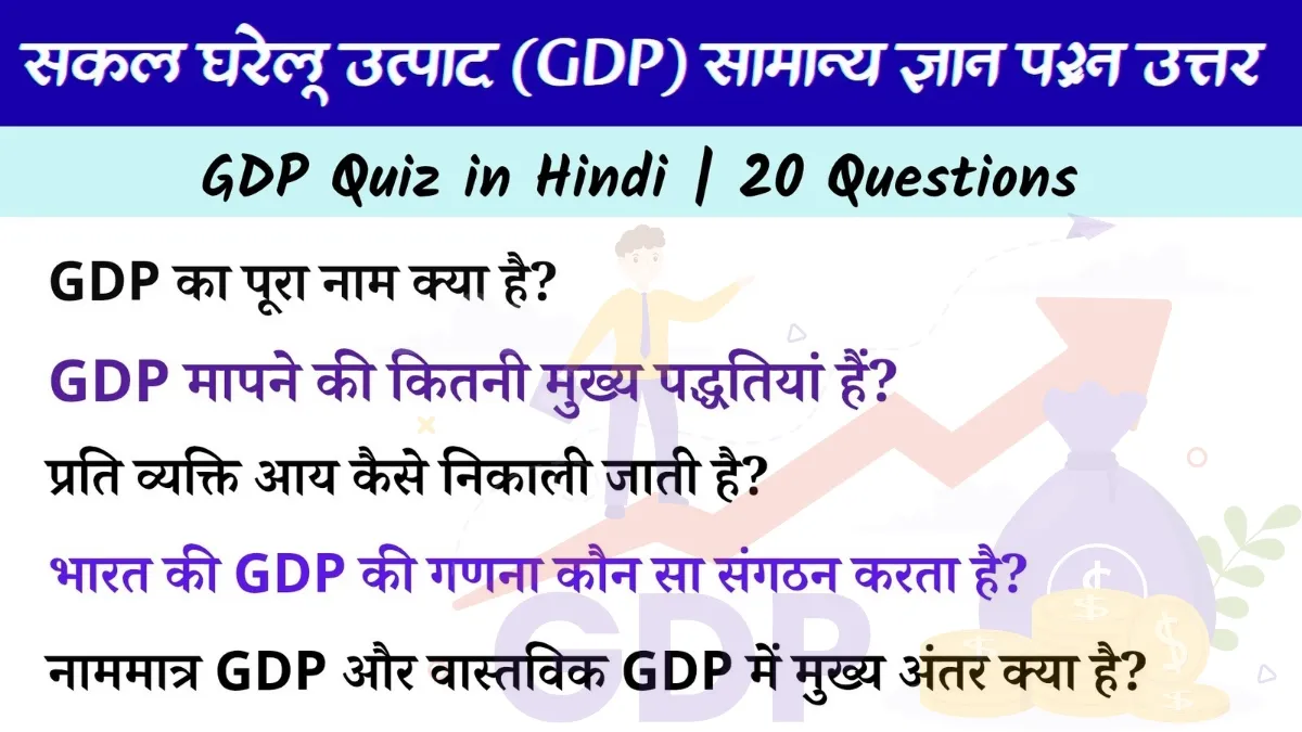 GDP Quiz in Hindi 2025 | 20 महत्वपूर्ण सकल घरेलू उत्पाद के प्रश्न उत्तर सहित।