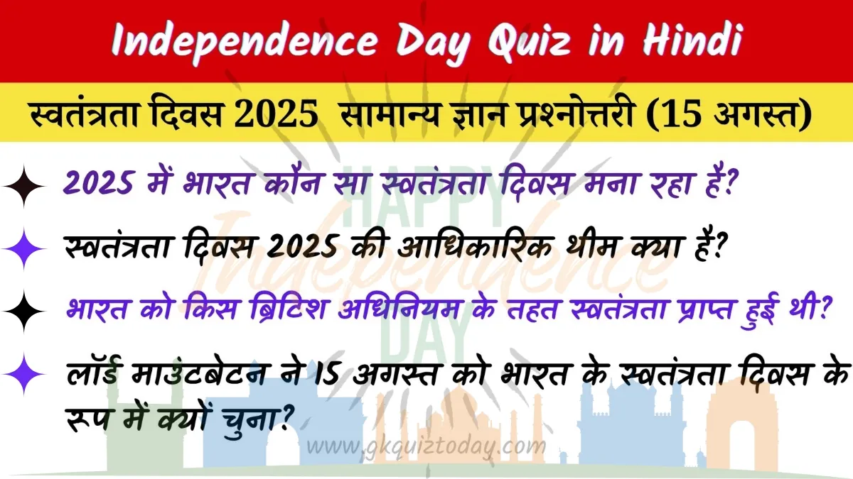 Independence Day Quiz in Hindi: भारतीय स्वतंत्रता दिवस 2025 पर आधारित प्रश्नोत्तरी