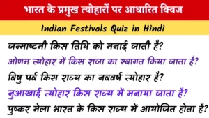 Indian Festivals Quiz in Hindi