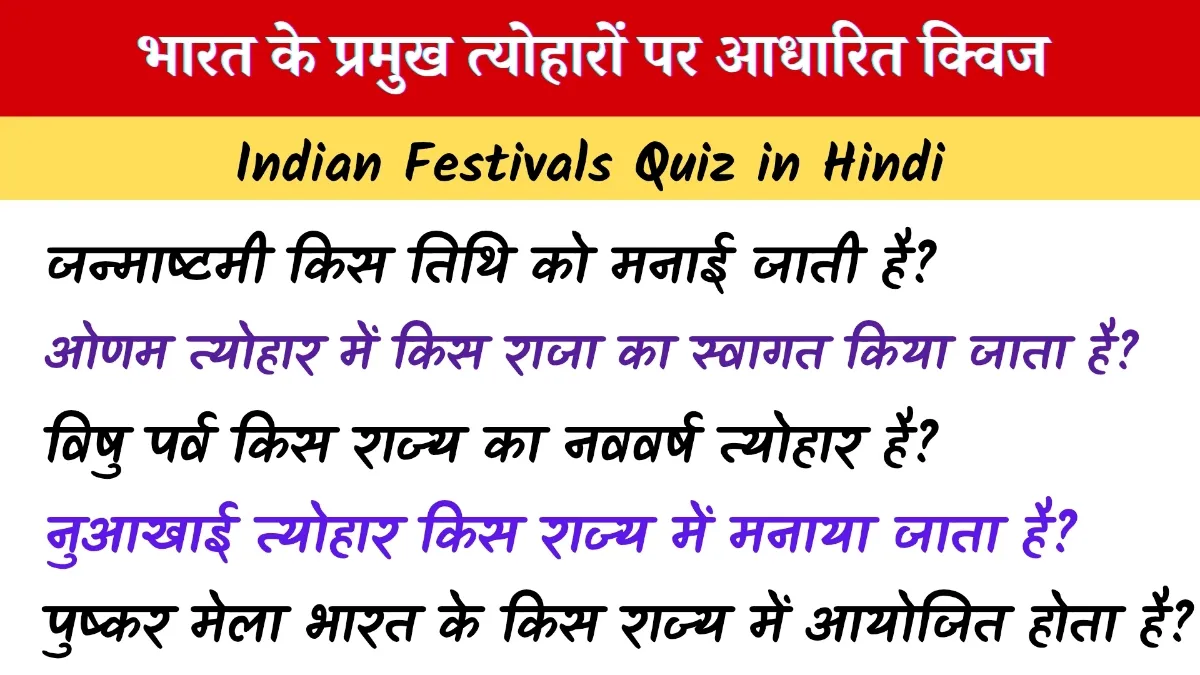 Indian Festivals Quiz in Hindi: भारत के प्रमुख त्योहारों पर आधारित प्रश्नोत्तरी