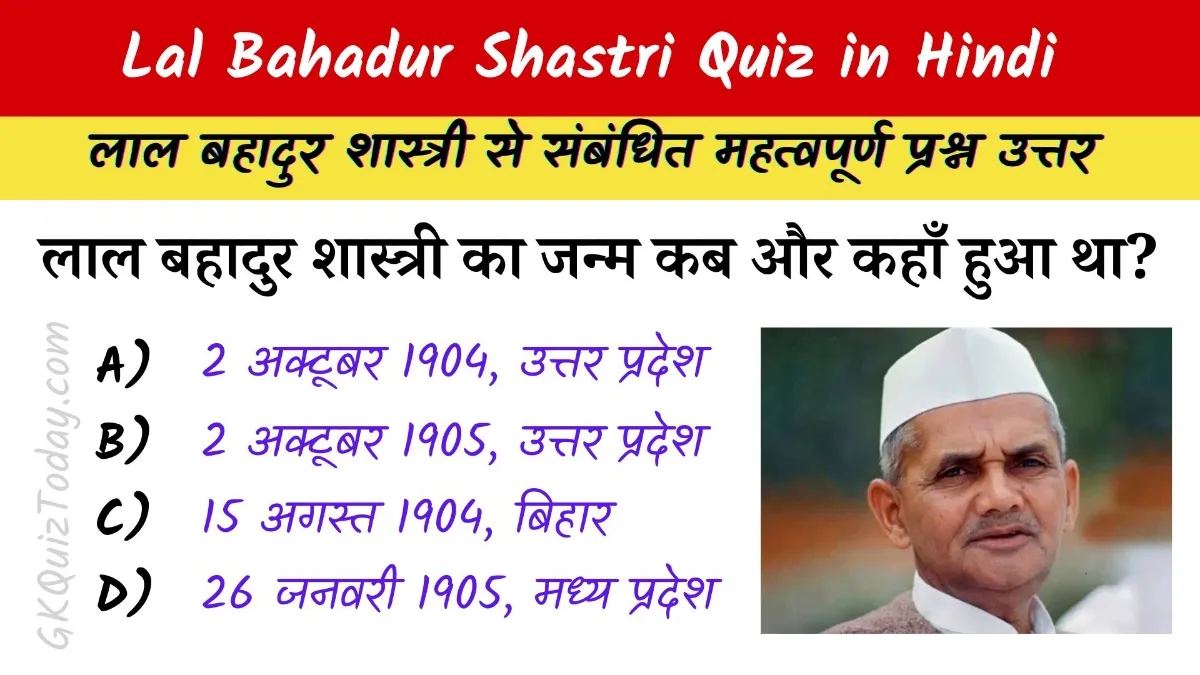 Lal Bahadur Shastri Quiz in Hindi: लाल बहादुर शास्त्री से संबंधित महत्वपूर्ण प्रश्न उत्तर