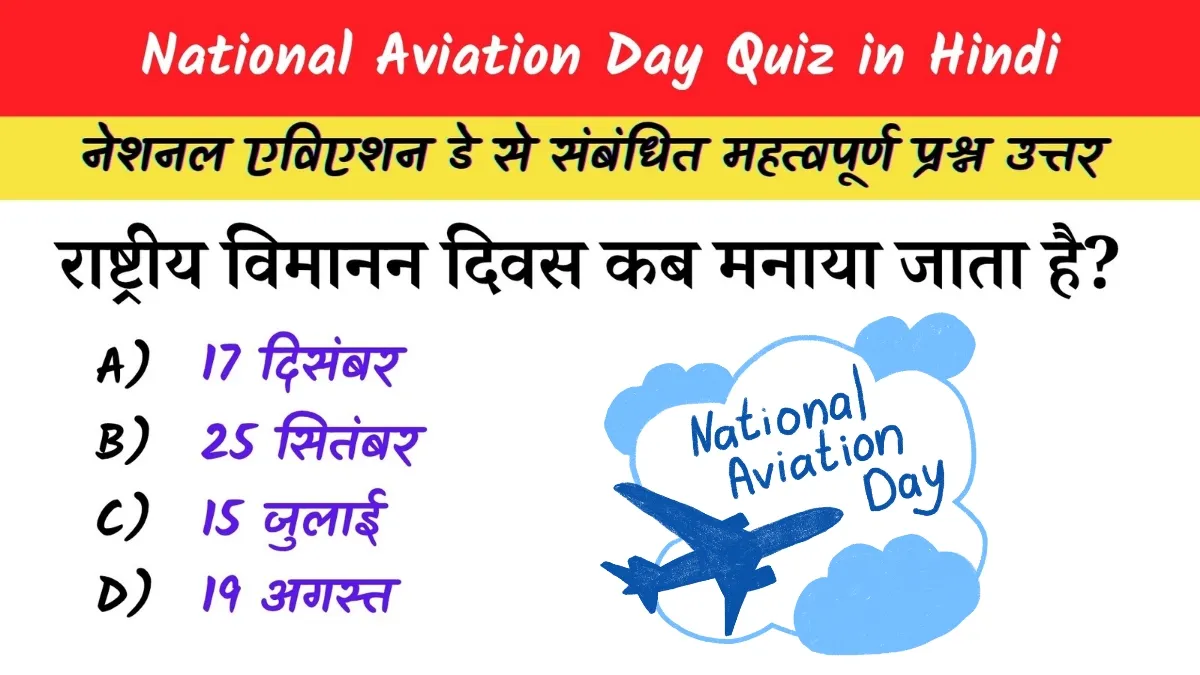 National Aviation Day Quiz in Hindi: राष्ट्रीय विमानन दिवस 2025 पर आधारित प्रश्नोत्तरी