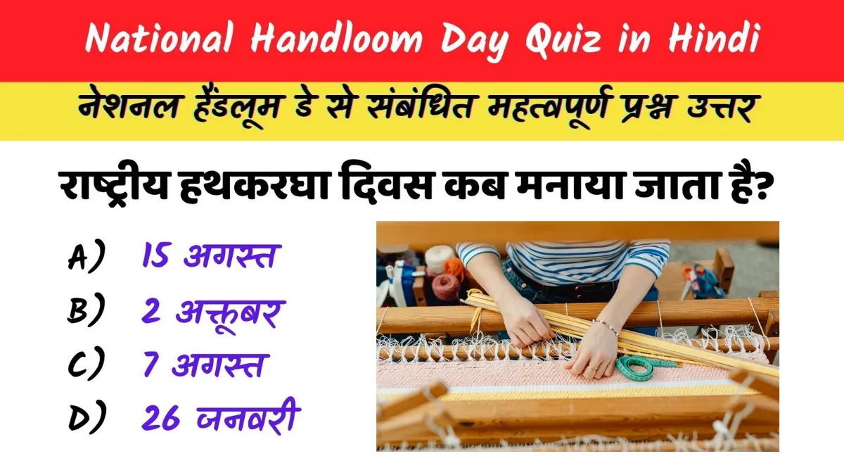 National Handloom Day Quiz in Hindi: राष्ट्रीय हथकरघा दिवस 2025 पर आधारित प्रश्नोत्तरी