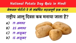 National Potato Day Quiz in Hindi