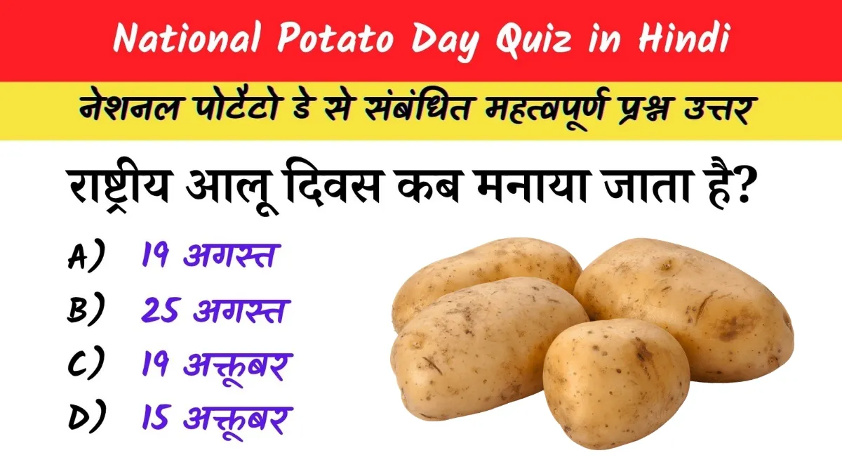 National Potato Day Quiz in Hindi: राष्ट्रीय आलू दिवस 2025 पर आधारित प्रश्नोत्तरी