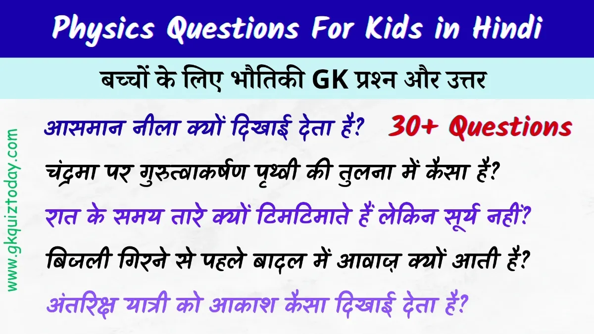 Physics Questions For Kids in Hindi: बच्चों के लिए भौतिकी के 30+ महत्वपूर्ण GK प्रश्न और उत्तर