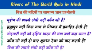 Rivers of the world quiz in Hindi