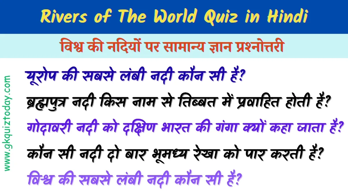 Rivers of the World Quiz in Hindi: विश्व की नदियों पर सामान्य ज्ञान प्रश्नोत्तरी