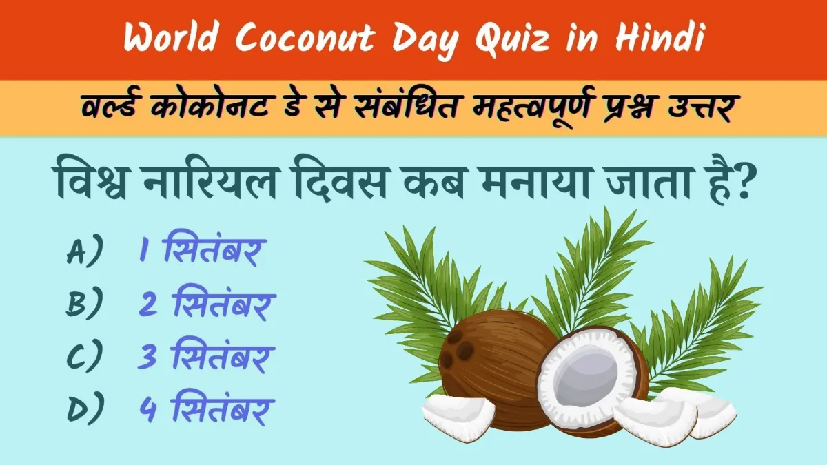 World Coconut Day Quiz in Hindi: विश्व नारियल दिवस 2025 पर आधारित प्रश्नोत्तरी