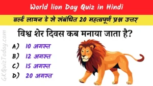 World Lion Day Quiz in Hindi