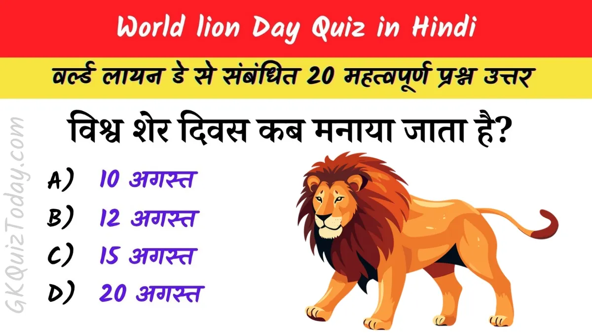 World Lion Day Quiz in Hindi: विश्व शेर दिवस 2025 पर आधारित प्रश्नोत्तरी