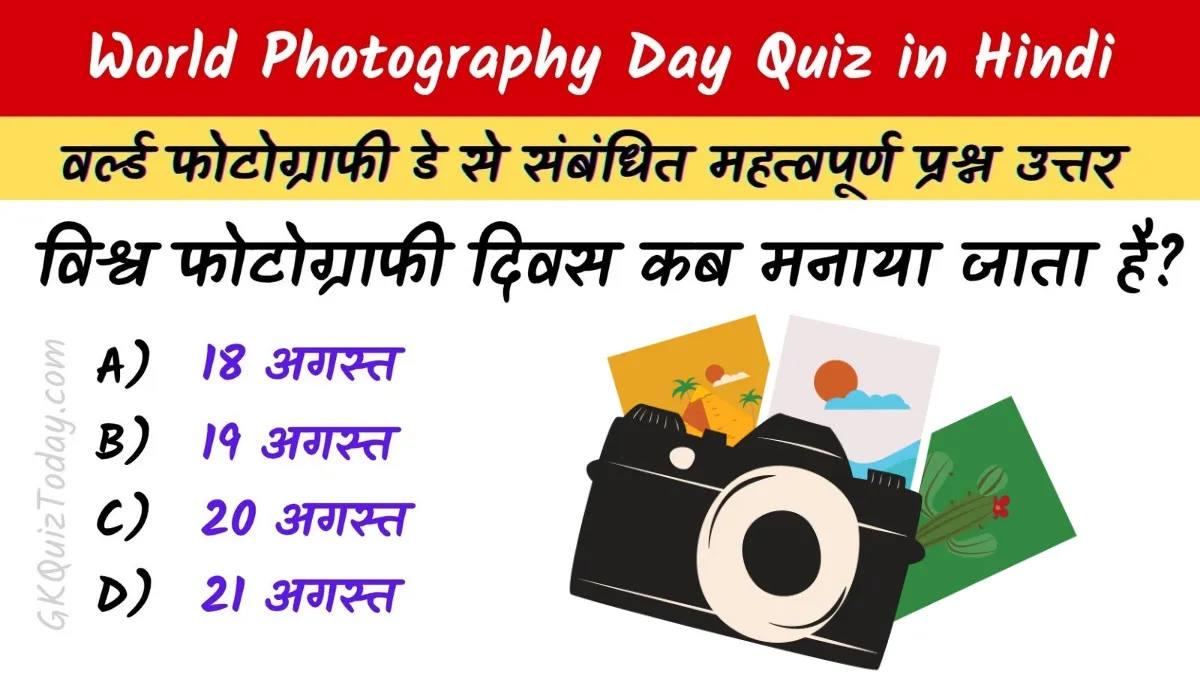 World Photography Day Quiz in Hindi