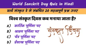 World Sanskrit Day Quiz in Hindi
