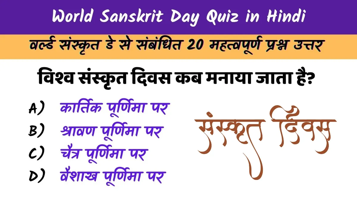 World Sanskrit Day Quiz in Hindi: विश्व संस्कृत दिवस 2025 पर आधारित प्रश्नोत्तरी